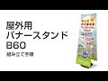 屋外用バナースタンドB60の組み立て手順