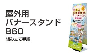 屋外用バナースタンドB60の組み立て手順