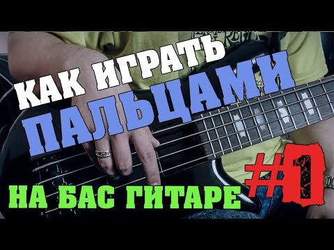 Как играть пальцами на бас гитаре #1