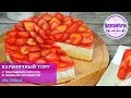 Бесподобный легкий десерт! Клубничный торт с творожным муссом и нежным бисквитом! / Strawberry cake