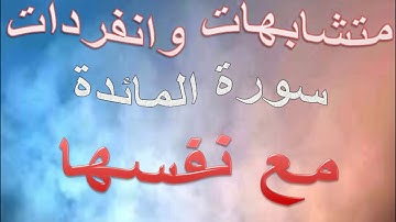 120 * متشابهات - انفردات ( سورة  المائدة مع نفسها )