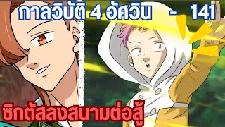 กาลวิบัติ 4 อัศวิน - ซิกตัสปรากฎตัวพร้อมสมบัติศักดิ์สิทธิ์ 141