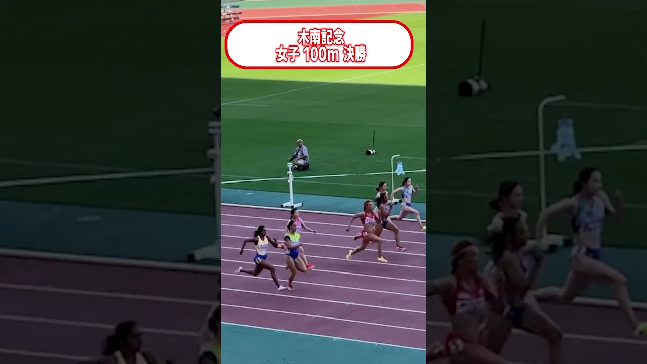 木南記念100m決勝(2026/05/10)
