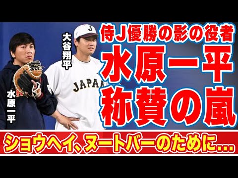 大谷翔平やヌートバーら侍Ｊを支えた通訳・水原一平のＷＢＣ優勝に貢献した活躍に称賛の嵐！「３１人目の侍は最後まで...」３０人の選手、栗山監督からも信頼を得た通訳に拍手喝采！【海外の反応】