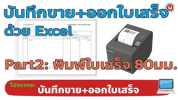 โปรแกรมบันทึกการขาย+ออกใบเสร็จอย่างง่ายๆด้วย Excel : (Part2) การพิมพ์ใบเสร็จ 80มม.