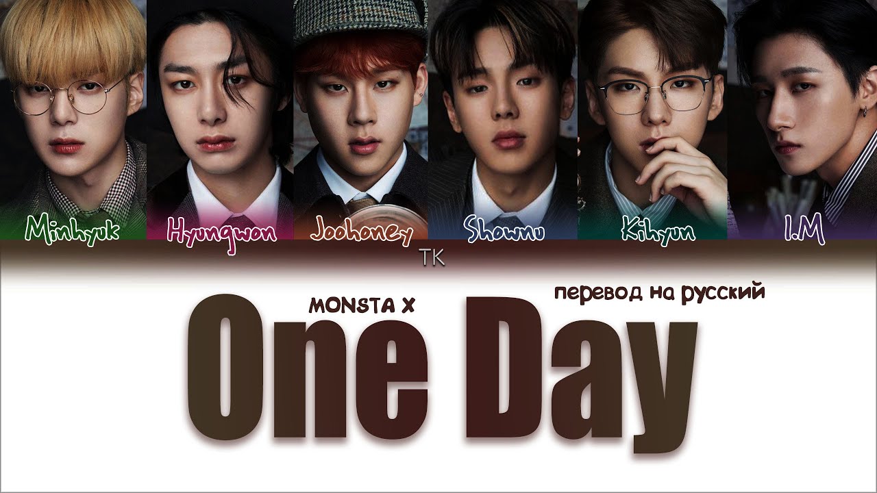 MONSTA X One Day [ПЕРЕВОД НА РУССКИЙ Color Coded Lyrics] YouTube