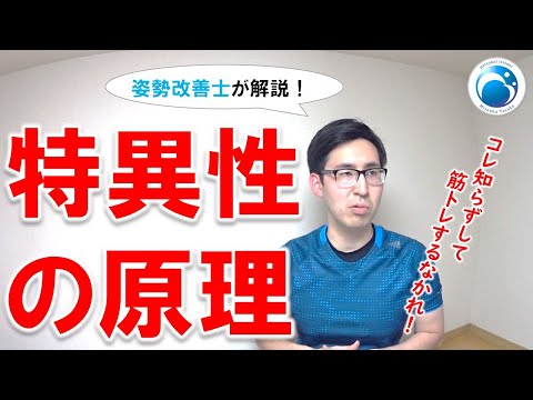 「特異性の原理について」姿勢・動作改善トレーナー”姿勢改善士”が教える！