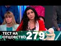 Тест на отцовство | Выпуск 279