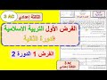 الفرض الأول مادة التربية الإسلامية الثالثة إعدادي الدورة الثانية فرض 1 التربية الإسلامية الثالثة