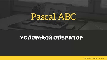 Паскаль.  Условный оператор.