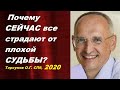 Почему СЕЙЧАС все страдают от плохой СУДЬБЫ? Торсунов О.Г. СПб  2020