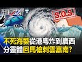 「不死海葵」餘威狂虐！暴雨從港粵炸到廣西 「分靈體」回馬槍刺台灣雲嘉南！？【關鍵時刻】20230911-1 劉寶傑 黃世聰 林裕豐 呂國禎 王世堅