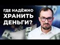 Где надежнее хранить деньги, дефолт и ипотека, инвестиции в юань, акции // Ответы на вопросы