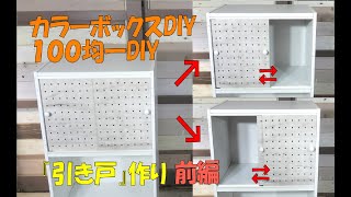 引き戸作り【100均一DIY】カラーボックスに引き戸を付けました前編Making sliding doors#引き戸#DIY１００均# カラーボックスDIY#１００均一DIY#sliding door