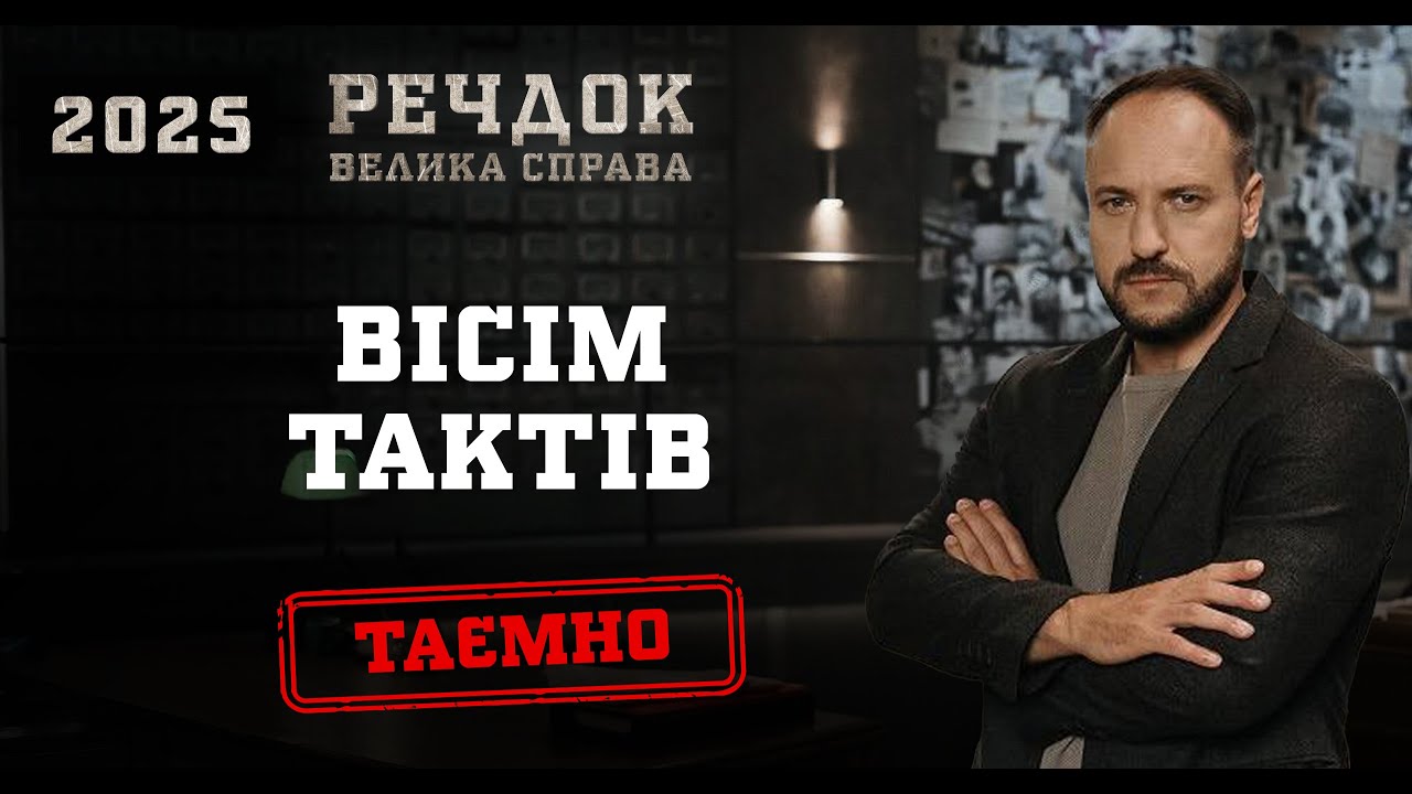ВІСІМ ТАКТІВ | РЕЧДОК. ВЕЛИКА СПРАВА 2025 #речдок #детектив