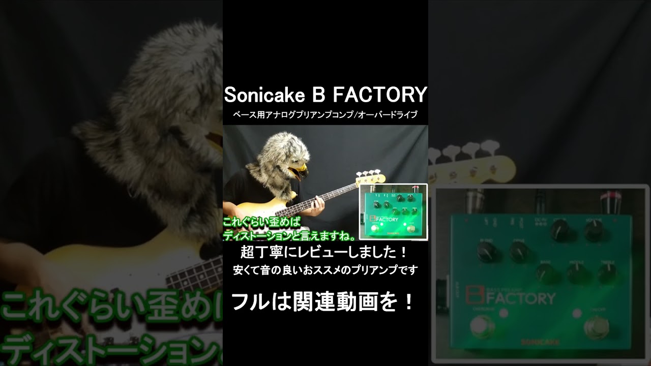 SONICAKE B FACTORY ベースプリアンプ Sonicake B FACTORY ベース用アナログプリアンプ／コンプ／オーバー