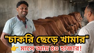 👉 “চাকরি ছেড়ে গরু খামার! ৩ মাসে ১.৫ লাখ লাভ”