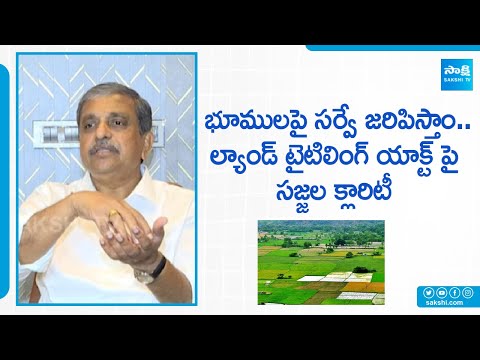 Sajjala Ramakrishna Reddy Given Clarity On Land Titling Act | AP News | @SakshiTV - SAKSHITV