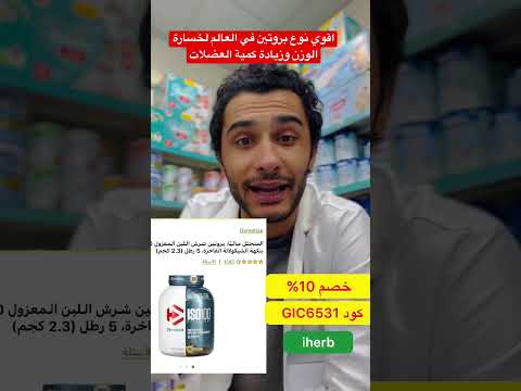 فوائد البروتين ايزو 100 طريقة استخدام ايزو ١٠٠ ايزوليت بروتين طريقة استخدام ايزو 100