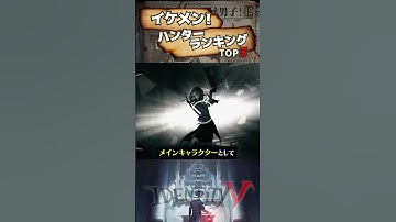 【#第五人格】イケメンハンターランキングTOP3【#identityv 】