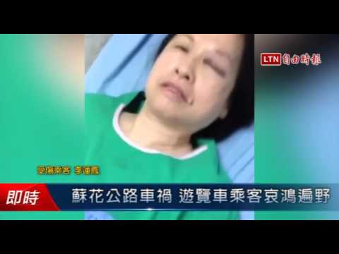 蘇花公路車禍  遊覽車乘客哀鴻遍野 - 蘇花公路車禍  遊覽車乘客哀鴻遍野