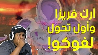 دراقون بول : آرك فريزا وأول تحول لغوكو ! | Dragon Ball Xenoverse 2 #3