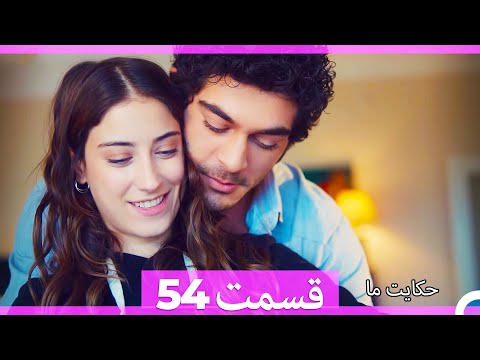 نسخه طولانی 54 Hekayate Ma (Dooble Farsi) HD (فینال)