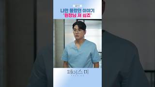 [#페이스미] ‘원장님 저 싫죠’💧 #KBS #페이스미 #shorts