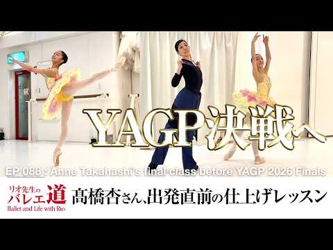 【いざ決戦へ】天才バレエ少女・髙橋杏さんがYAGP本戦前にリオ先生との最後の調整に来てくれました【#088】