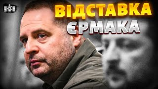🛑ЗАРАЗ: Зеленський оголосив про ВІДСТАВКУ Єрмака! Повне ПЕРЕЗАВАНТАЖЕННЯ. Старт важливих переговорів