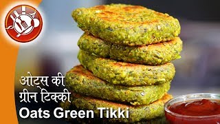 Oats Green Tikki | ओट्स पालक की हरी टिक्की | Healthy Oats Spinach Patties Recipe