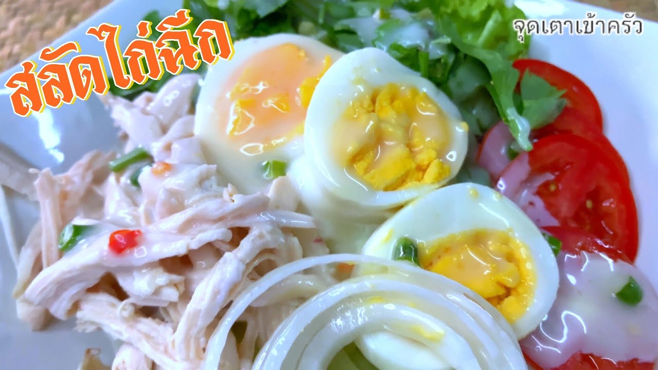 สลัดไก่ฉีก อร่อย น้ำสลัดฉ่ำๆ Shredded Chicken Salad |@Cudtedkheakhraw Ep.167