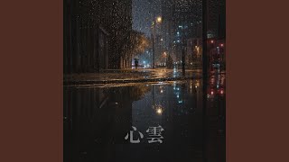 心雲｜温柔R&B｜云端想念版｜耳机版｜越听越有画面感