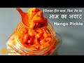 आम का हींग वाला पारम्परिक अचार  । Mango Pickle with asafoetida । Kairi Hing Achar | Ambyache Lonche