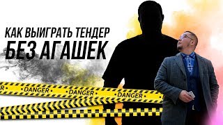 Как выиграть тендер без агашки?