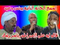 اقوى تحدى عيد الشروني ويونس برسي على ياسر رشاد في الخانه الثانيه الخانه الأول بقعادك جنبي ظلموني اقوى تحدى عيد الشروني ويونس برسي على ياسر رشاد في الخانه الثانيه الخانه الأول بقعادك جنبي ظلموني