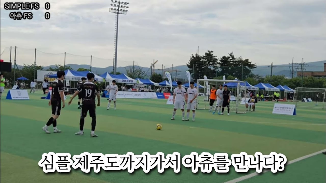 [VLOG] 풋살에 진심인 10명의 제주도 낭만 여행겸 풋살대회!!