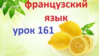 Французский язык.Урок 161 Plus-que-parfait 2 часть Французский язык.Урок 161 Plus-que-parfait 2 часть