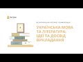 Інтернет-конференція «Українська мова та література: ідеї та досвід викладання»