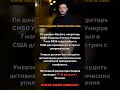 Киев направил Умерова в США 🇺🇸 #shorts