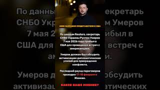 Киев направил Умерова в США 🇺🇸 #shorts