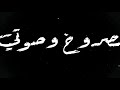 حالة وتس جامده اوي لعصام صاصا موجوع قلبي أنا موجوع بيغاني باحساس 