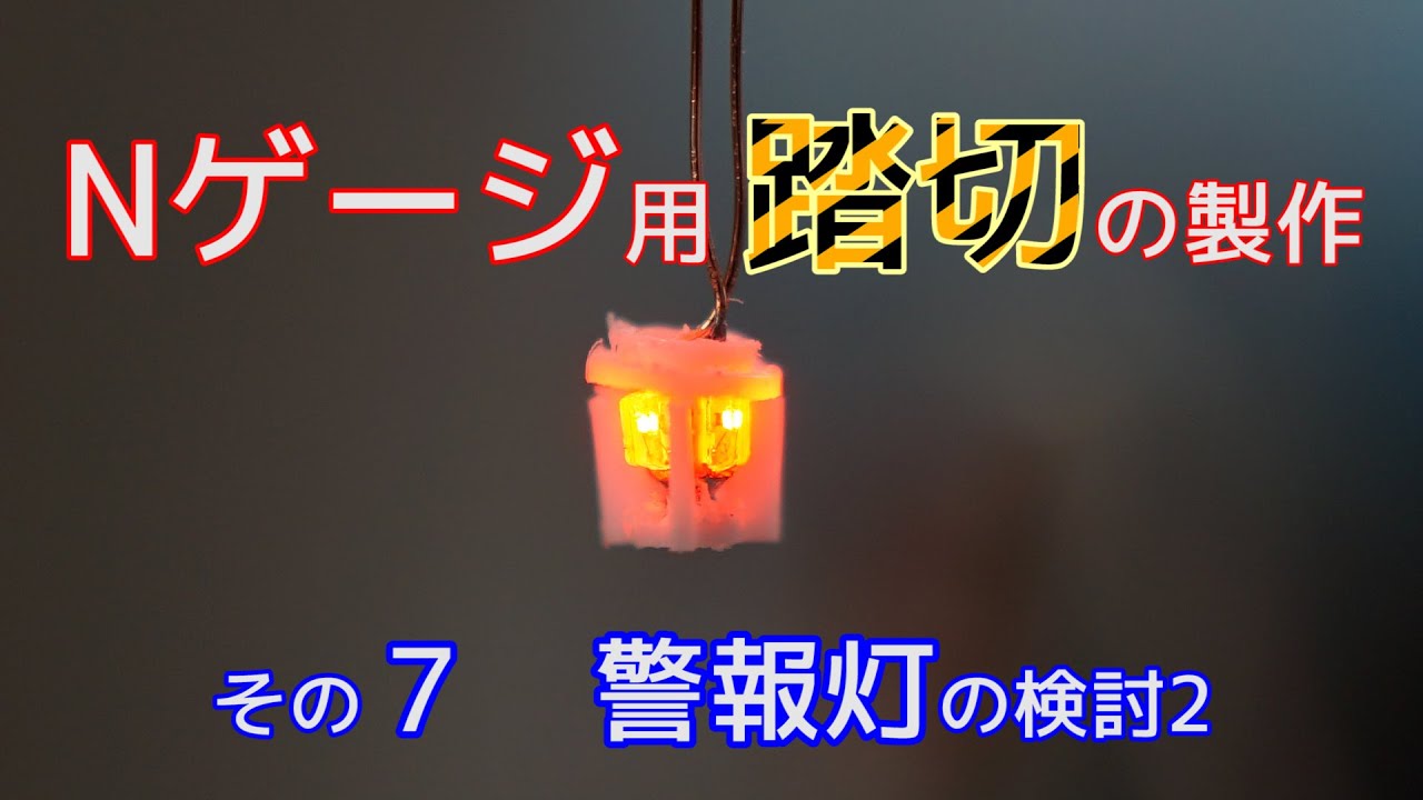 【動作確認済み】踏切警報灯 2個セット Amazon.co.jp: 警報音つき 1 24 踏切コレクション2 A型踏切 新警報灯