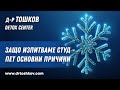 Защо изпитваме студ - пет основни причини