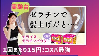 ゼラチンで超強力にヘアセットしてみた！りょもこの実験室