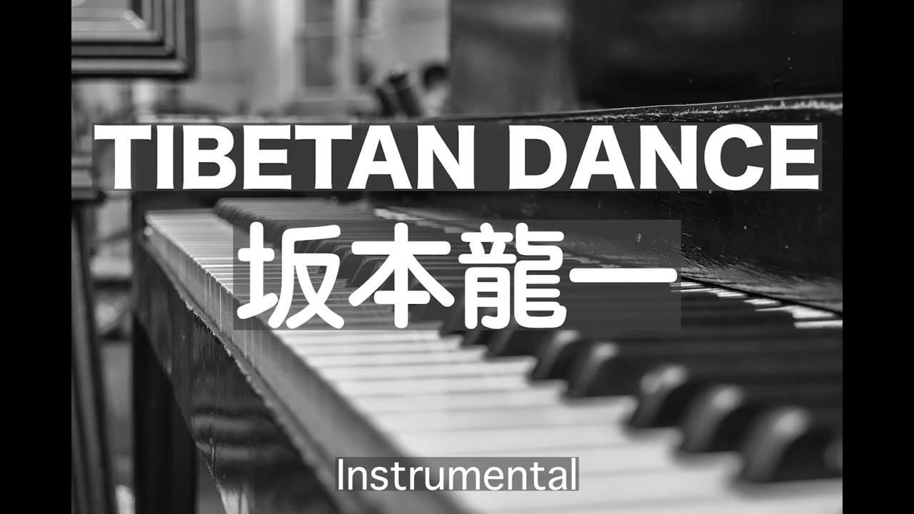 Ryuichi Sakamoto · 坂本龍一 /// TIBETAN DANCE チベタン ダンス
