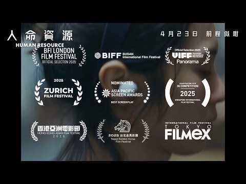 人命資源 (Human Resource)電影預告