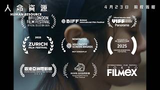 《人命資源》電影預告 4.23香港上映