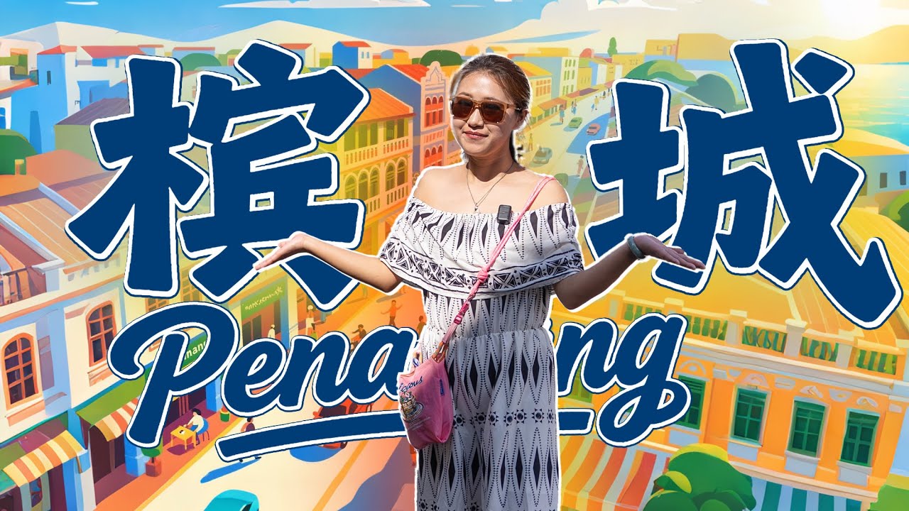 🇲🇾马来西亚🍜7条路巴刹→💼银行街→🛕India House→🚒百年消防局→💑爱情巷…槟城Citywalk神仙行程！但全程高光竟是偶遇一位会5国语言的印度小孩！✨