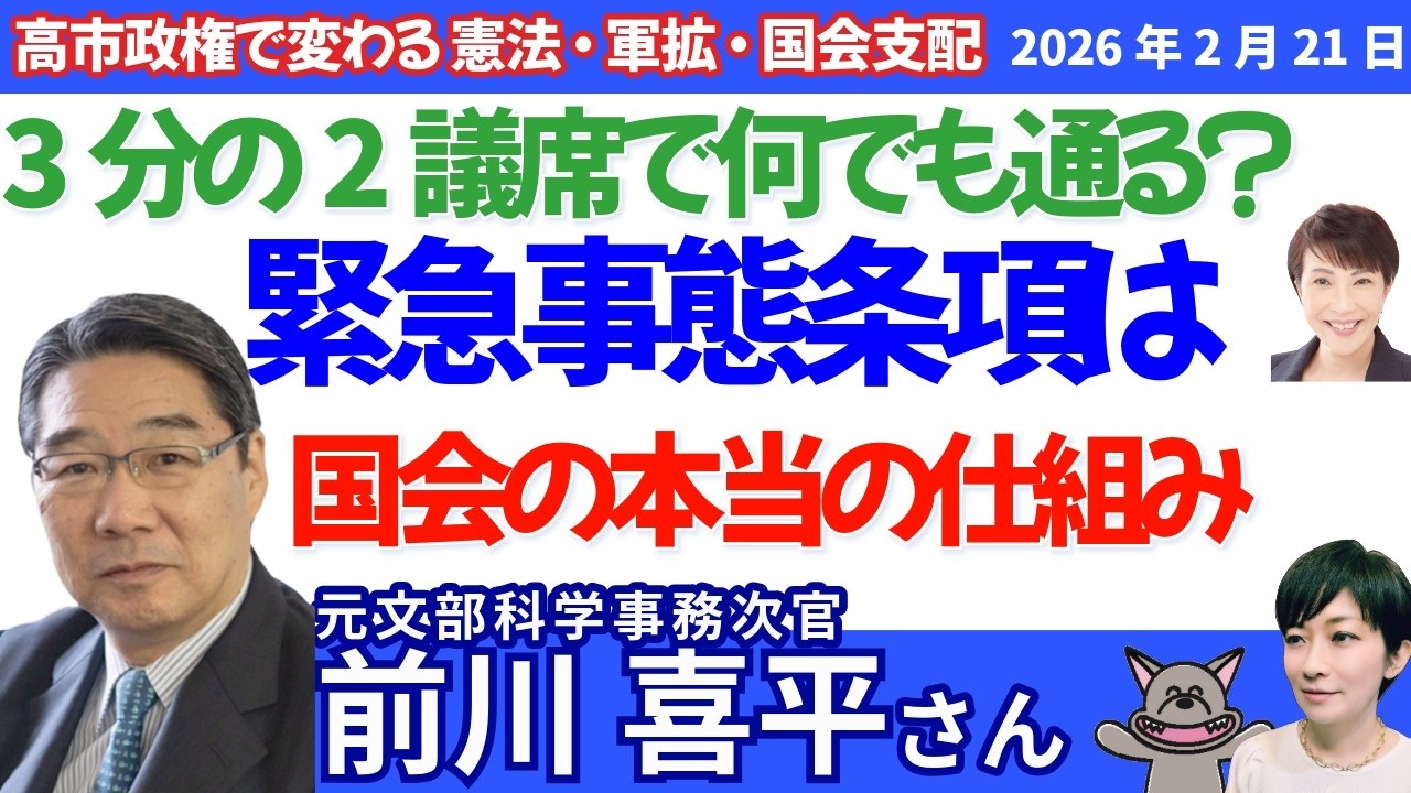 前川喜平さんに聞く！「高市政権2.0」何が変わる？ 憲法・軍拡・国会支配を徹底解説／3分の2議席で何でも通る？ 国会の“本当の仕組み”／緊急事態条項は危険なのか？ 高市政権の次の一手